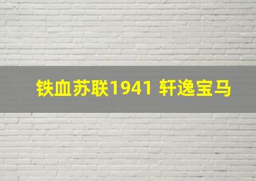 铁血苏联1941 轩逸宝马